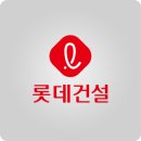 롯데건설 주식회사 이미지