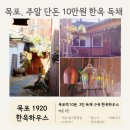 목포1920 한옥하우스 이미지