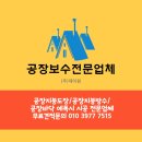 [공지] 공장 바닥 에폭시 공사 잘하는 업체 ! 천안 아산 당진 평택 전문건설업 등록 업체