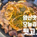 후딱뒷고기 | [양산맛집] 가성비와 맛, 전망까지 모두 잡은 "오늘김해뒷고기 양산점"