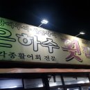 은하수횟집장어구이 이미지
