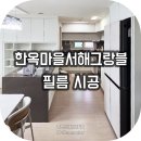 서해아파트(옥구고가) | 전주 인테리어필름 | 한옥마을 서해그랑블 아파트 인테리어필름 시공! 신발장,붙박이장,싱크대까지 교체...