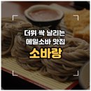 7271 | [수원/오목천] 무더운 여름 생각나는 메밀소바 맛집 추천'소바랑 수원점' 내돈내산 솔직후기