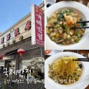 3768 | 군산 여행코스 필수 ㅣ 국제반점 물짜장 웨이팅 맛집 후기