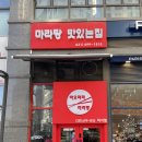 하남 미사 마라샹궈 찐찐 맛집 ‘하오마라 미사역점’ 왜 다들 마라탕만 먹지?