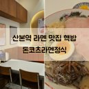 시청앞(우체국) | 산본 라멘 맛집 핵밥 연어덮밥 돈코츠라멘 정식