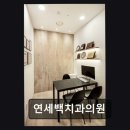 연세치과의원 | [강남 임플란트 치과/추천/후기] 연세백치과의원 정확한 진단과 빠른 치료 돋보여