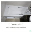 동대신역 | 🛁 부산 동대신역 비스타동원 아크릴 욕조 교체 시공 후기!