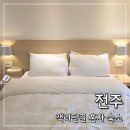 오광 PC | 전주 숙소 엠에이치호텔 신관 후기 | 객리단길 혼자 여행 가성비 호텔