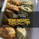 [군산] 맛집편③ 현지인 맛집, 가성비 좋은 &#39;탱탱만두&#39;