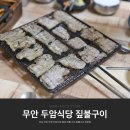 전남 무안 맛집 몽탄 두암식당 60년 전통 가진 짚불구이 전문점