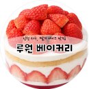 루원베이커리 | 인천 서구 케이크 루원베이커리 솔직 후기 : 주차, 화장실 정보