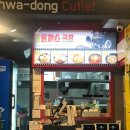 혜화동돈가스 이미지