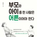용인중앙도서관 | &lt;강연후기&gt; 용인중앙도서관 특강 &#39;부모와 아이 중 한 사람은 어른이어야 한다&#39; - 임영주 부모교육전문가