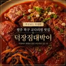 덕장짐대박이 네이버블로그