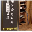 익산희망요양병원 이미지