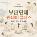 대신초등학교 | 부산 원데이 클래스, 서면에서 즐기는 2시간 단체명상 힐링체험