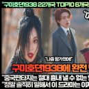 [대만반응]“구미호뎐1938 22개국 TOP10 6개국 1위하며 대만 K판타지에 열광하다!” 이미지