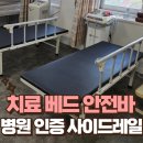 청림동-16 | 병원 인증 사이드레일 시공 재활치료 베드 안전바 설치