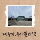 제주해양과학관 (아쿠아플라넷) | 섭지코지 근처 아이랑 가볼만한 실내 여행지｜아쿠아플라넷 제주