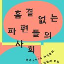 흠결 없는 파편들의 사회 : 한국 2060 여성들의 일 경험과 모험 | 흠결 없는 파편들의 사회 - 한국 2060 여성들의 일 경험과 모험 (2023)