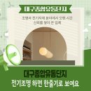 대구종합유통단지 전기조명관 | 대구종합유통단지 전기조명 하면 한줄기로 보여요