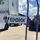 진영타이어 이미지