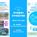 화이트플레이유아체육