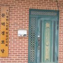 둔덕경로당 이미지