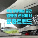 2024년 03월 문화가 있는 날 영화상영 <서울의 봄> | [아키스 서포터즈 10기] 문화 예술 공간과 기능의 융합 영화의 전당에서 누리는 문화 트렌드
