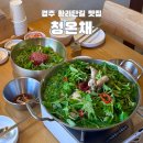 용산-현장-1079 | 청온채 • 경주 황리단길 한식 맛집! 청도미나리 닭전골과 미나리 육회비빔밥 솔직후기