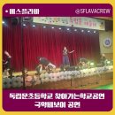 서울독립문초등학교 | 독립문초등학교 독립문예술제 국악비보이공연 찾아가는학교공연 초등학교공연 에스플라바 비보이공연...