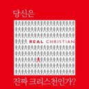 당신은 진짜 크리스천인가? - Real Christian 이미지