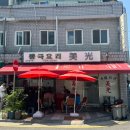 미광 | [인천] 탕수육맛집 미광 일요일 방문후기(웨이팅3시간..)