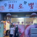 신태인 최고 맛집 희로뽕!