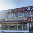 포항 문덕 고기집 &lt;갈비둥지&gt; 돼지갈비 맛집