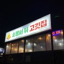 소방서뒤고깃집