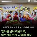 함께하는한숲경로무료급식소따뜻한밥상 | 공인노무사 동아리 노끈, 일터를 넘어 이웃으로, 어르신들을 위한 '사랑의 김장'