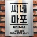 씨네마포