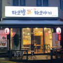 타코빙 이미지