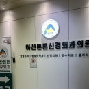 아산튼튼신경외과의원 네이버블로그