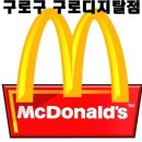 맥도날드구로디지탈점 이미지