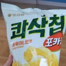 CU편의점 신상 오리온 콰삭칩 !!(내돈내산 후기)