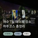 우리집 명당으로 꾸미기 | 여수 1일 데이트장소ㅣ하루 코스 솔직후기