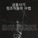 &#34;심플제이 쇼핑몰 사기 유형 분석 – 반복 구매 유도하는 미션 사기 구조 주의&#34;