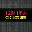성수팝업예약 12월1주차 리스트