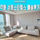 각화 서희스타힐스 입주소파 배송후기