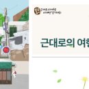 근대로의여행 경제신화도보길 이미지
