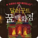 [젤로벨로 독서후기] 달러구트 꿈 백화점