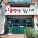 시골밥상천가네